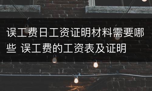 误工费日工资证明材料需要哪些 误工费的工资表及证明