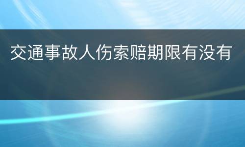 交通事故人伤索赔期限有没有