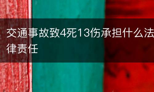 交通事故致4死13伤承担什么法律责任