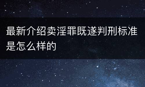 最新介绍卖淫罪既遂判刑标准是怎么样的