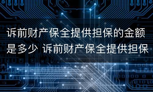 诉前财产保全提供担保的金额是多少 诉前财产保全提供担保的金额是多少