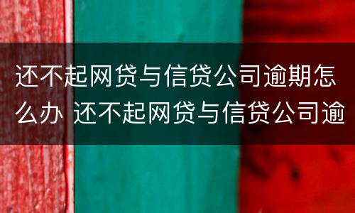 还不起网贷与信贷公司逾期怎么办 还不起网贷与信贷公司逾期怎么办理