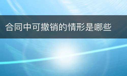 合同中可撤销的情形是哪些