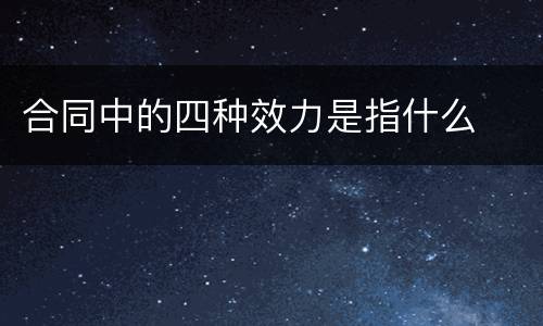 合同中的四种效力是指什么