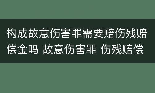 构成故意伤害罪需要赔伤残赔偿金吗 故意伤害罪 伤残赔偿金