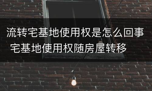 流转宅基地使用权是怎么回事 宅基地使用权随房屋转移