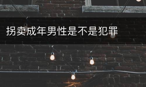 拐卖成年男性是不是犯罪