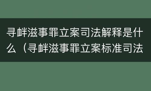 寻衅滋事罪立案司法解释是什么（寻衅滋事罪立案标准司法解释）