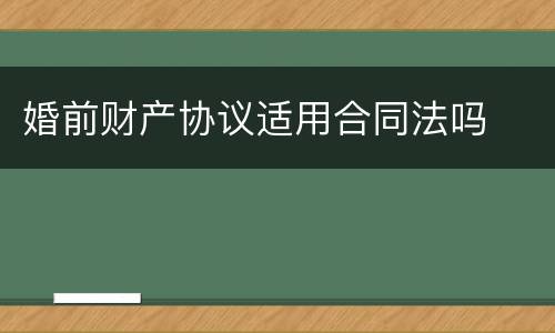 婚前财产协议适用合同法吗
