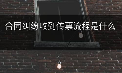合同纠纷收到传票流程是什么
