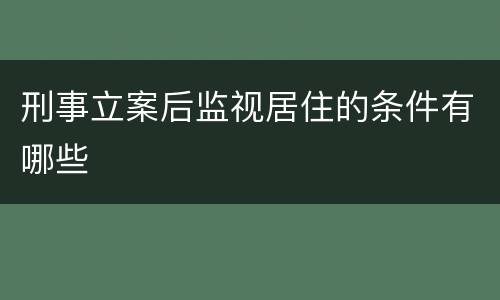 刑事立案后监视居住的条件有哪些