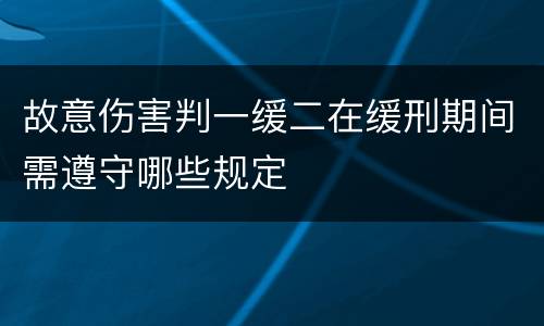 故意伤害判一缓二在缓刑期间需遵守哪些规定