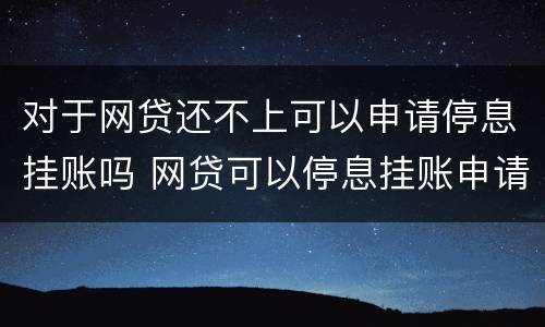 对于网贷还不上可以申请停息挂账吗 网贷可以停息挂账申请条件