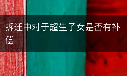 拆迁中对于超生子女是否有补偿
