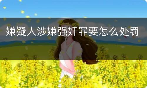 嫌疑人涉嫌强奸罪要怎么处罚