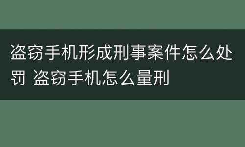 盗窃手机形成刑事案件怎么处罚 盗窃手机怎么量刑