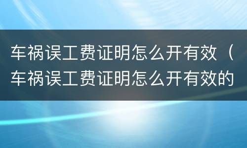 车祸误工费证明怎么开有效（车祸误工费证明怎么开有效的）