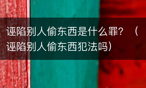 诬陷别人偷东西是什么罪？（诬陷别人偷东西犯法吗）