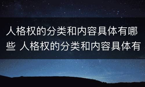 人格权的分类和内容具体有哪些 人格权的分类和内容具体有哪些方面