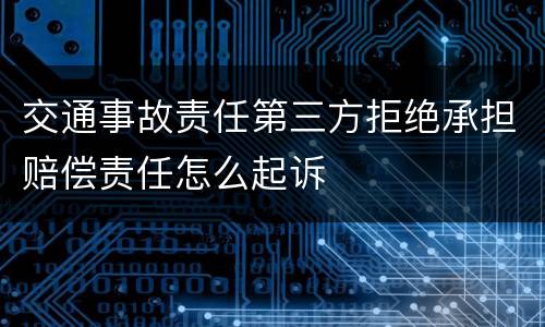 交通事故责任第三方拒绝承担赔偿责任怎么起诉