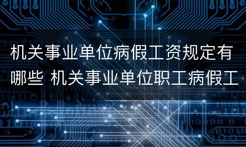 机关事业单位病假工资规定有哪些 机关事业单位职工病假工资规定