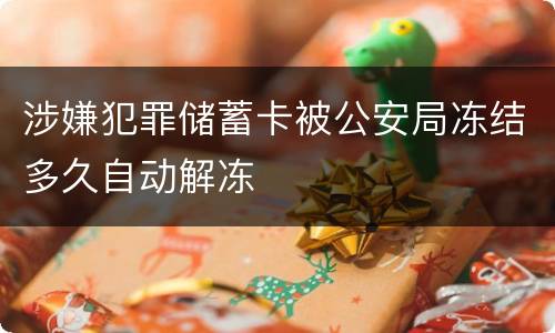 涉嫌犯罪储蓄卡被公安局冻结多久自动解冻