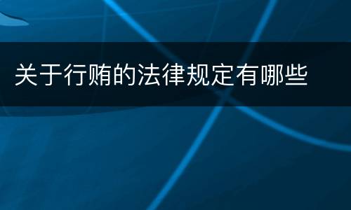 关于行贿的法律规定有哪些