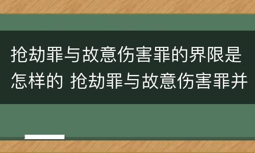 抢劫罪与故意伤害罪的界限是怎样的 抢劫罪与故意伤害罪并罚怎么判刑