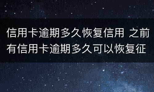 信用卡逾期多久恢复信用 之前有信用卡逾期多久可以恢复征信