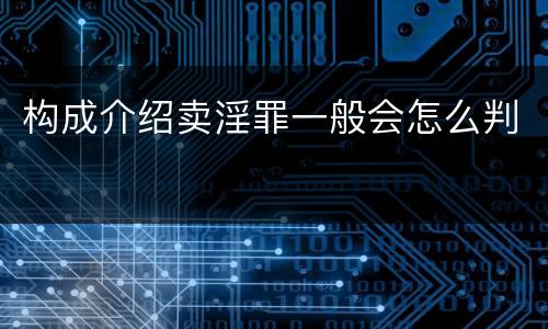 构成介绍卖淫罪一般会怎么判