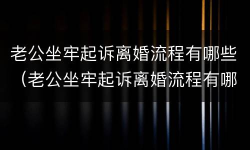 老公坐牢起诉离婚流程有哪些（老公坐牢起诉离婚流程有哪些要求）