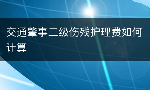 交通肇事二级伤残护理费如何计算