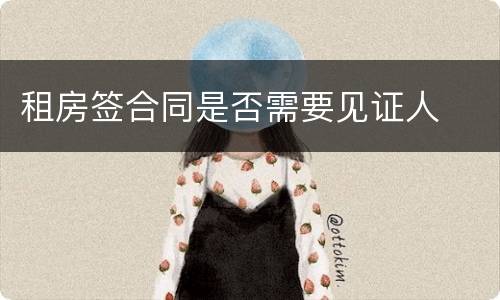 租房签合同是否需要见证人