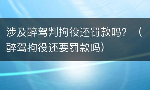涉及醉驾判拘役还罚款吗？（醉驾拘役还要罚款吗）