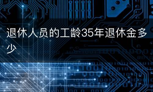 退休人员的工龄35年退休金多少