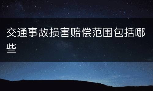 交通事故损害赔偿范围包括哪些