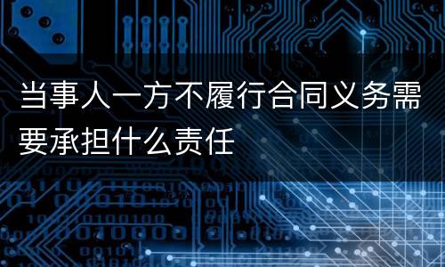 当事人一方不履行合同义务需要承担什么责任