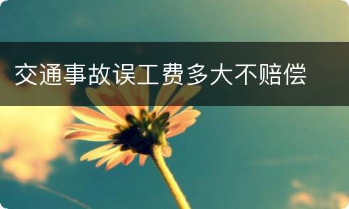 交通事故误工费多大不赔偿