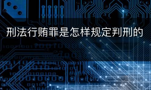 刑法行贿罪是怎样规定判刑的