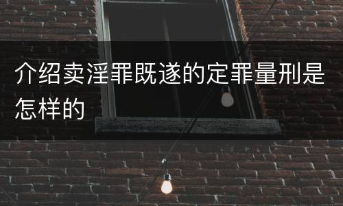 介绍卖淫罪既遂的定罪量刑是怎样的