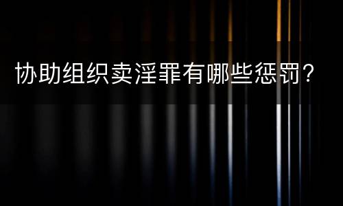 协助组织卖淫罪有哪些惩罚?