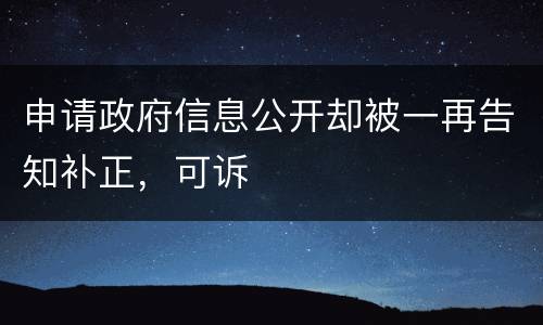 申请政府信息公开却被一再告知补正，可诉