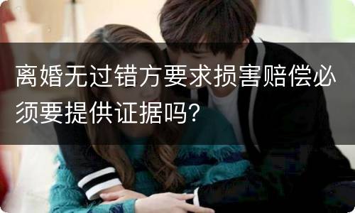 离婚无过错方要求损害赔偿必须要提供证据吗？