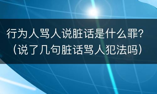 行为人骂人说脏话是什么罪？（说了几句脏话骂人犯法吗）