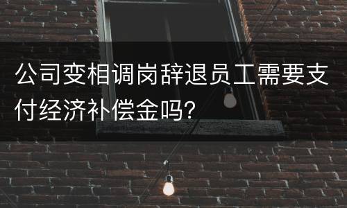 公司变相调岗辞退员工需要支付经济补偿金吗？