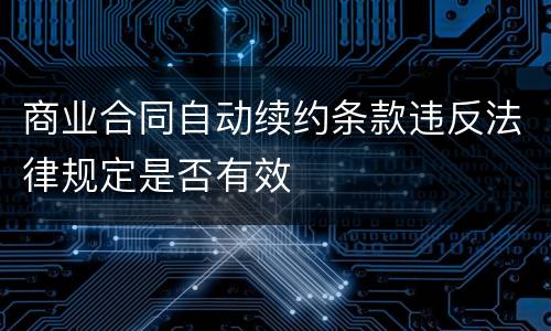 商业合同自动续约条款违反法律规定是否有效