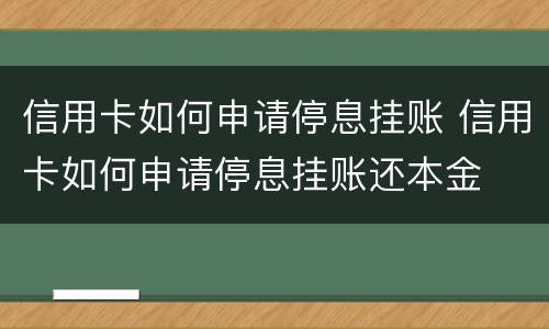 信用卡如何申请停息挂账 信用卡如何申请停息挂账还本金