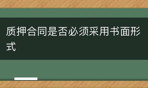 质押合同是否必须采用书面形式