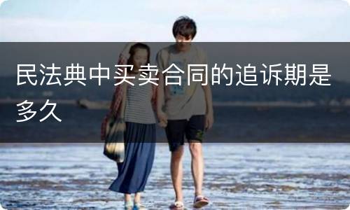 民法典中买卖合同的追诉期是多久