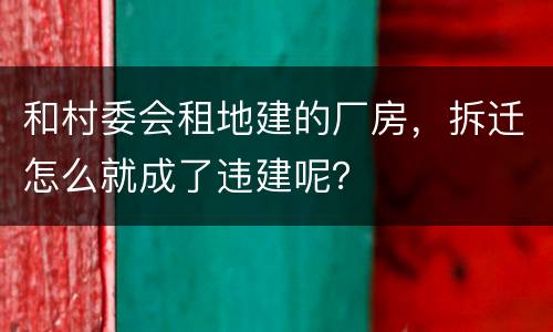 和村委会租地建的厂房，拆迁怎么就成了违建呢？